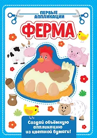 Купить АППЛИКАЦИЯ с цветной бумагой. ФЕРМА — Фото №1