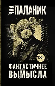 Купить Фантастичнее вымысла — Фото №1