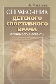 Купить Справочник детского спортивного врача: клинические аспекты. — Фото №1