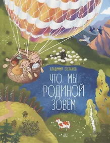 Купить Что мы Родиной зовем: стихи — Фото №1