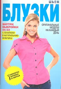 Купить Шьем блузки+Выкройки — Фото №1
