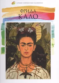 Купить Фрида Кало. Лучшие современные художники т.2 — Фото №1