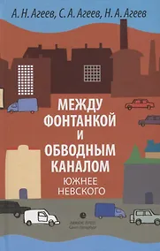 Купить Между Фонтанкой и Обводным каналом южнее Невского. Авторский путеводитель — Фото №1