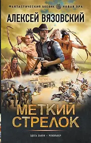 Купить Меткий стрелок — Фото №1