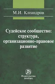 Купить Судейское сообщество: структура организационно-правовое развитие: Монография /Клеандров М.И. — Фото №1