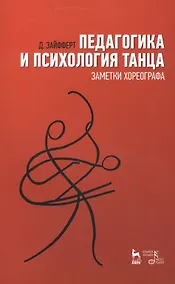 Купить Педагогика и психология танца Заметки хореографа Уч. пос. (2 изд) (мУдВ СпецЛит) Зайфферт — Фото №1