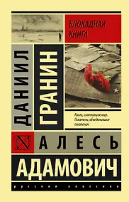 Купить Блокадная книга — Фото №1