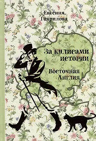 Купить За кулисами истории. Восточная Англия — Фото №1