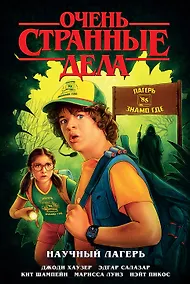 Купить Очень странные дела. Научный лагерь — Фото №1