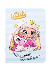 Купить Записная книжка 90*120 32л "Леля и ее друзья" карт.обл., дизайнерск.блок, ассорти — Фото №1