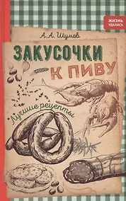 Купить Закусочки к пиву: лучшие рецепты — Фото №1