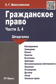 Купить Гражданское право. Части 3, 4: шпаргалка — Фото №1