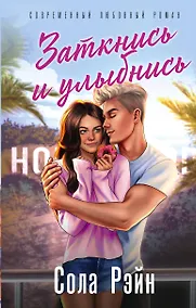 Купить Заткнись и улыбнись (со стикерпаком) — Фото №1