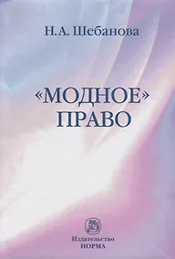 Купить Модное право — Фото №1