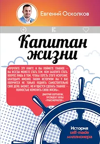 Купить Капитан жизни. История self-made миллионера — Фото №1