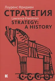 Купить Стратегия: Война. Революция. Бизнес — Фото №1