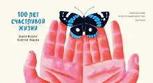Купить 100 лет счастливой жизни — Фото №1