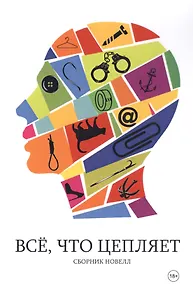 Купить Все, что цепляет: сборник новелл — Фото №1