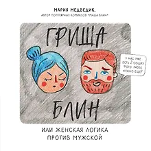 Купить Гриша Блин. Или женская логика против мужской — Фото №1