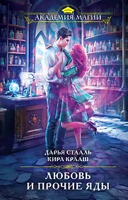 Купить Любовь и прочие яды — Фото №1