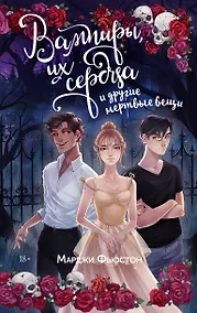 Купить Вампиры, их сердца и другие мертвые вещи — Фото №1