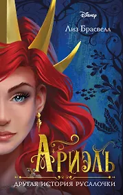Купить Ариэль. Другая история русалочки — Фото №1
