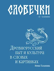Купить Словечки. Древнерусский быт и культура в словах и картинках — Фото №1