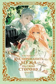 Купить Как переманить мужа на свою сторону. Книга 2 (новелла) — Фото №1