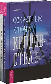 Купить Секретные ключи колдовства. Тайны общения с духами (комплект из 2 книг) — Фото №1