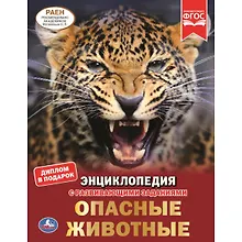 Купить Опасные животные. Энциклопедия с развивающими заданиями — Фото №1