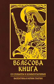 Купить Велесова книга со словарем и комментариями — Фото №1