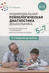 Купить Индивидуальная психологическая диагностика дошкольника. 5-7 лет. Краткие методические рекомендации. Диагностические методы. ФГОС — Фото №1