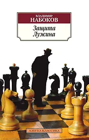 Купить Защита Лужина — Фото №1