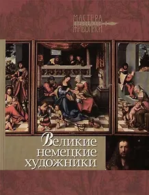 Купить Великие немецкие художники — Фото №1