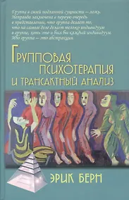 Купить Групповая психотерапия и трансактный анализ — Фото №1