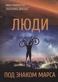 Купить Люди под знаком Марса — Фото №1