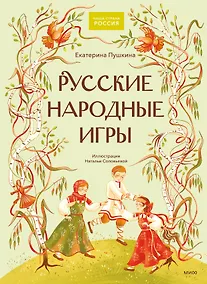 Купить Русские народные игры — Фото №1