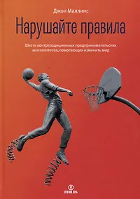 Купить Нарушайте правила! Шесть контртрадиционных предпринимательских менталитетов, помогающих изменить мир — Фото №1