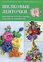 Купить Шелковые ленточки.Вышиваем оригинальные подарки и украшения — Фото №1