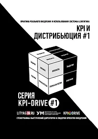 Купить KPI и дистрибьюция #1. Серия KPI-Drive #1 — Фото №1
