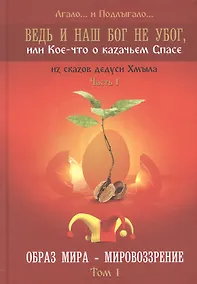 Купить Ведь и наш Бог не убог или Кое-что о казачьем Спасе Часть 1 Образ мира-мировозрение Том 1 — Фото №1