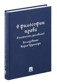 Купить О философии права (в частности, уголовного). Исследование Карла Труммера. Монография.-М.:Проспект,2024. — Фото №1