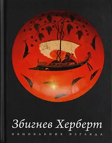 Купить Обновление взгляда: избранные стихотворения — Фото №1