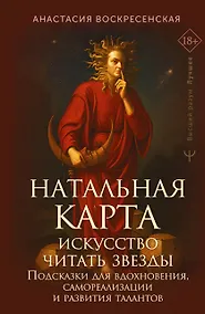 Купить Натальная карта: искусство читать звёзды. Подсказки для вдохновения, самореализации и развития талантов — Фото №1