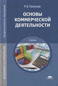 Купить Основы коммерческой деятельности Учебник (ПО) Хасанова — Фото №1