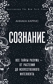Купить Сознание. Все тайны разума — от растений до искусственного интеллекта — Фото №1