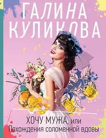Купить Хочу мужа, или Похождения соломенной вдовы — Фото №1