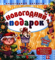 Купить Новогодний подарок — Фото №1