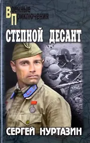 Купить Степной десант — Фото №1