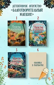 Купить Ванильный убийца (у.н.) Детективное агентство «Благотворительный магазин» (#4) — Фото №1